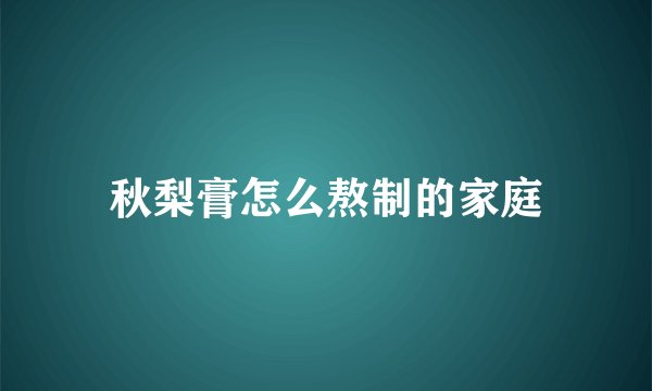 秋梨膏怎么熬制的家庭