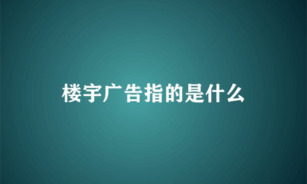 楼宇广告指的是什么