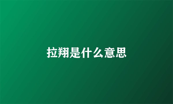 拉翔是什么意思