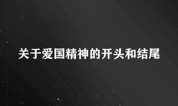 关于爱国精神的开头和结尾