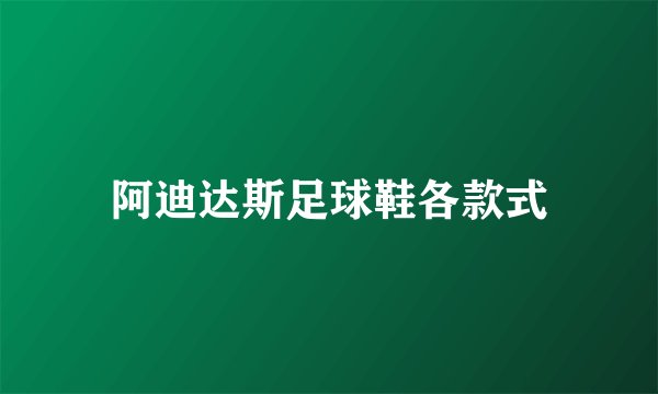 阿迪达斯足球鞋各款式