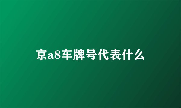 京a8车牌号代表什么