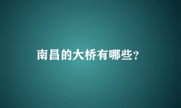 南昌的大桥有哪些？