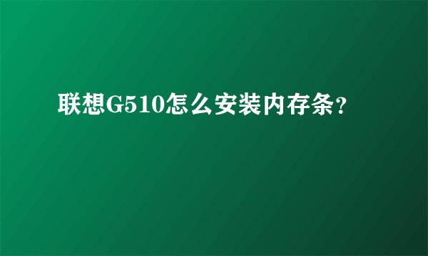 联想G510怎么安装内存条？