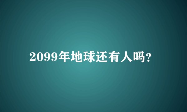 2099年地球还有人吗？