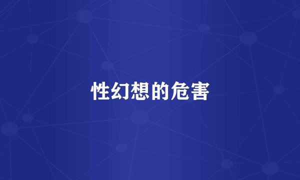 性幻想的危害