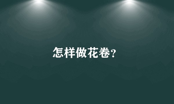 怎样做花卷？
