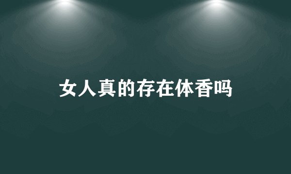 女人真的存在体香吗