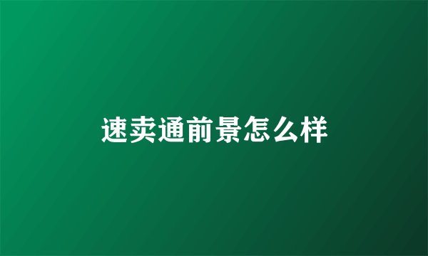 速卖通前景怎么样