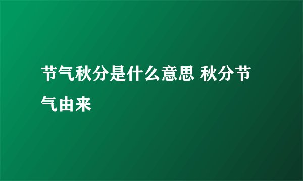 节气秋分是什么意思 秋分节气由来