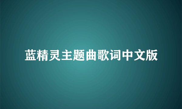 蓝精灵主题曲歌词中文版