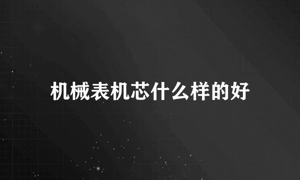 机械表机芯什么样的好