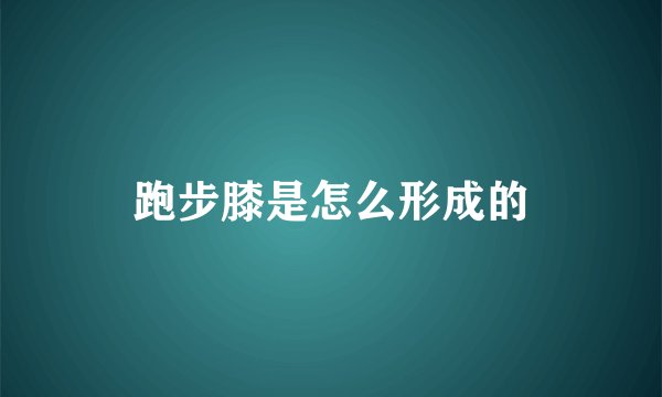 跑步膝是怎么形成的