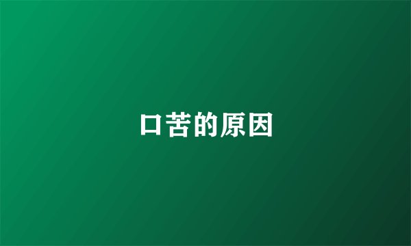 口苦的原因
