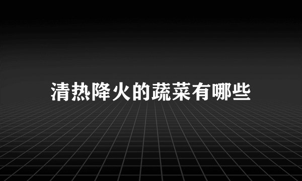 清热降火的蔬菜有哪些