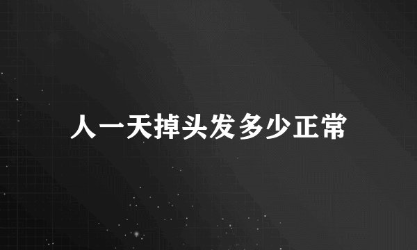 人一天掉头发多少正常