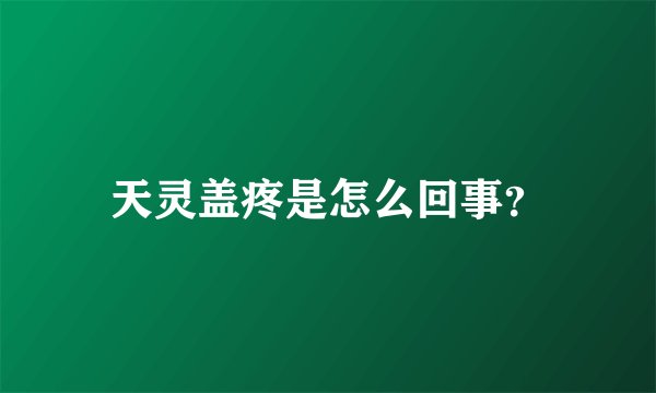 天灵盖疼是怎么回事？