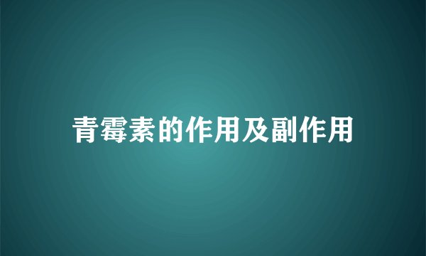 青霉素的作用及副作用
