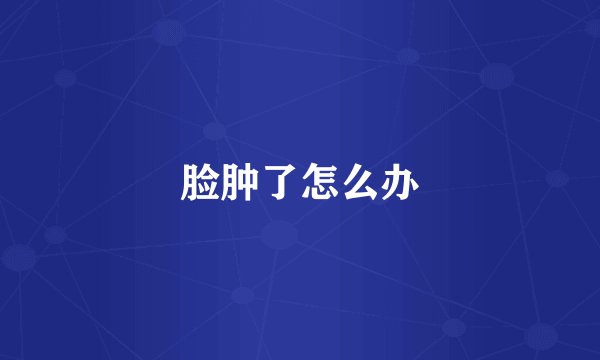 脸肿了怎么办