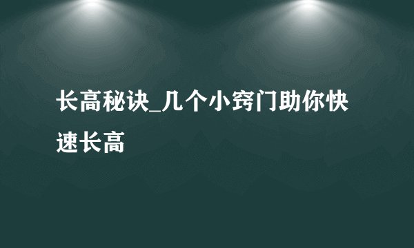 长高秘诀_几个小窍门助你快速长高