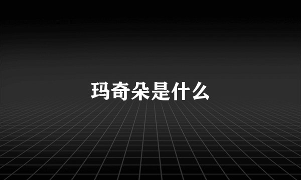 玛奇朵是什么