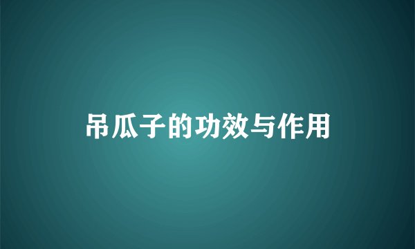 吊瓜子的功效与作用