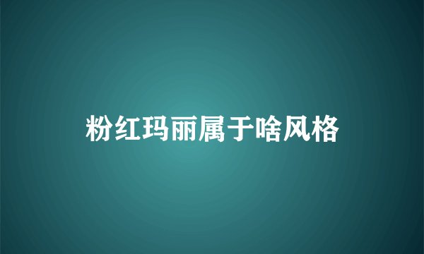 粉红玛丽属于啥风格