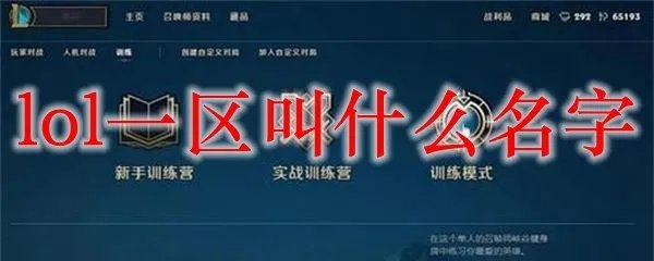 lol一区叫什么名字