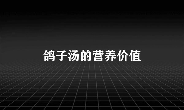 鸽子汤的营养价值