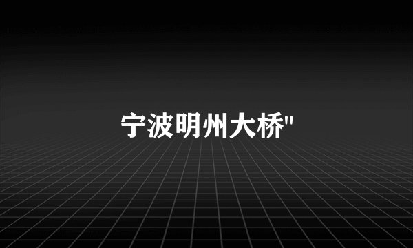 宁波明州大桥