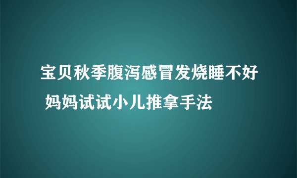 宝贝秋季腹泻感冒发烧睡不好 妈妈试试小儿推拿手法