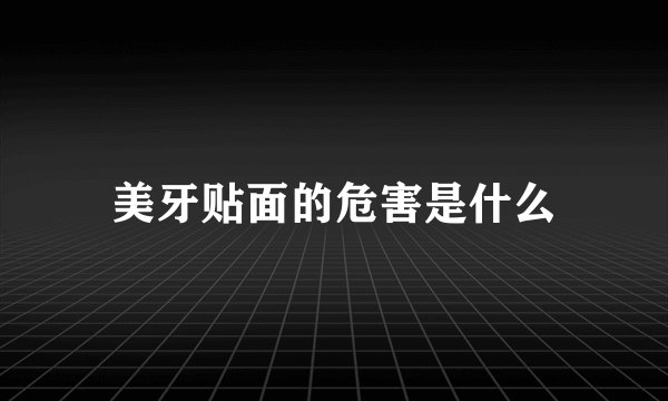 美牙贴面的危害是什么