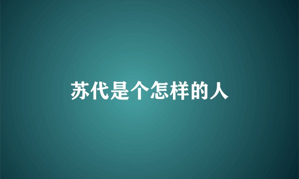 苏代是个怎样的人