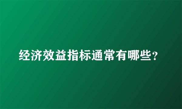 经济效益指标通常有哪些？