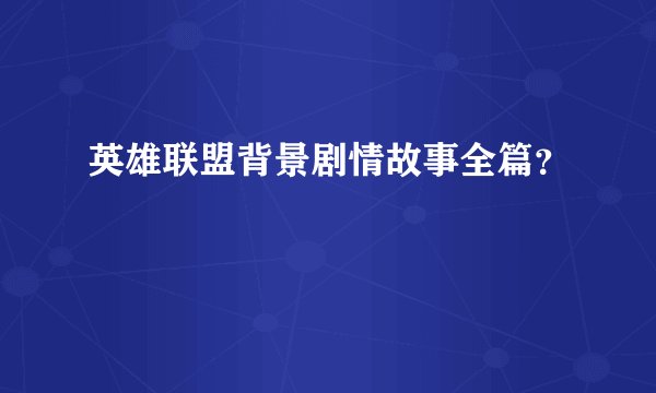 英雄联盟背景剧情故事全篇？