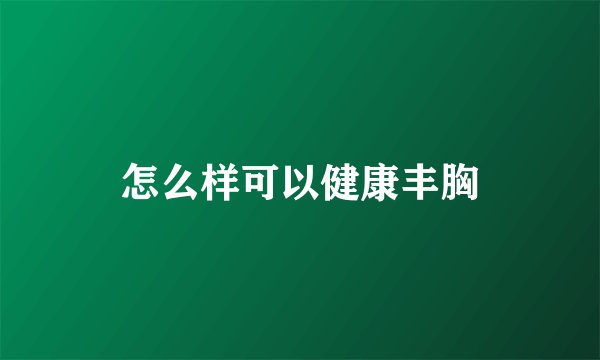 怎么样可以健康丰胸