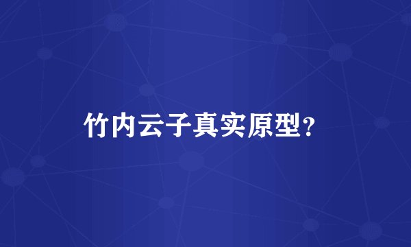 竹内云子真实原型？