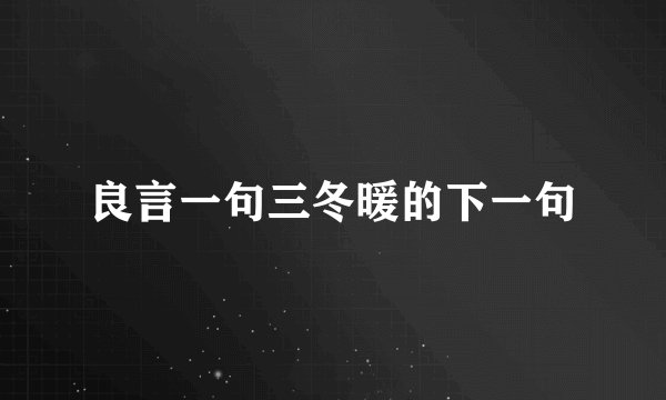 良言一句三冬暖的下一句