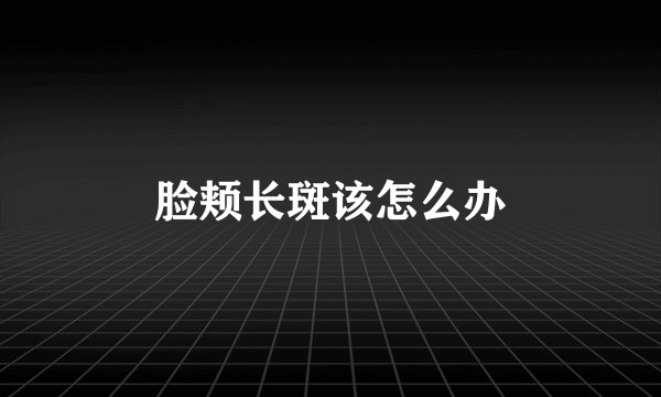 脸颊长斑该怎么办