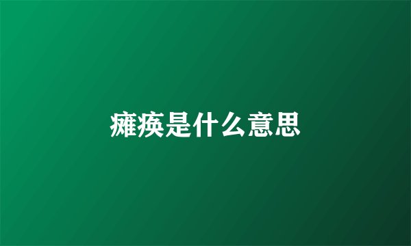 瘫痪是什么意思