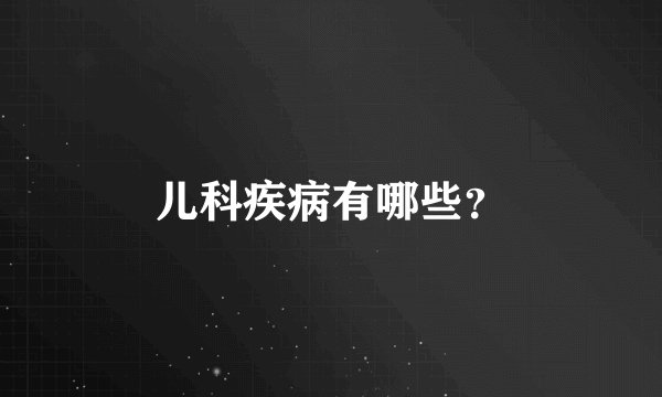 儿科疾病有哪些？