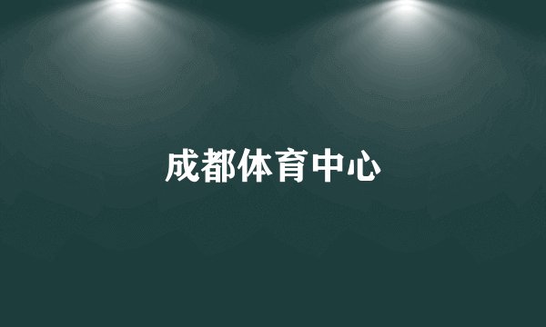 成都体育中心