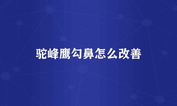 驼峰鹰勾鼻怎么改善