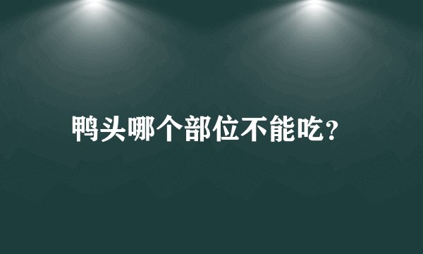 鸭头哪个部位不能吃？