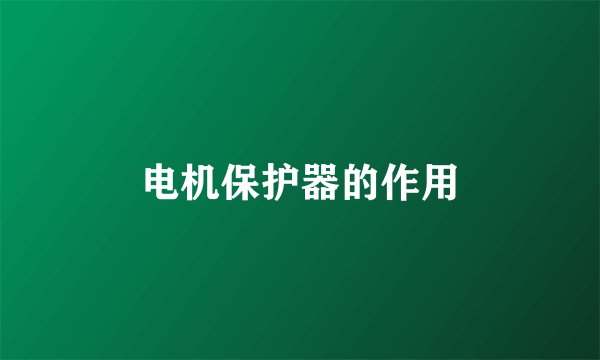电机保护器的作用