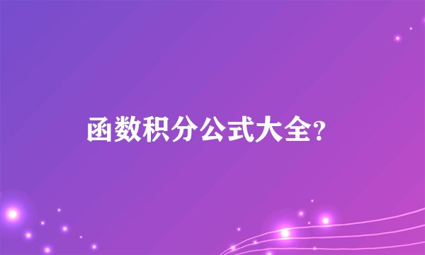 函数积分公式大全?