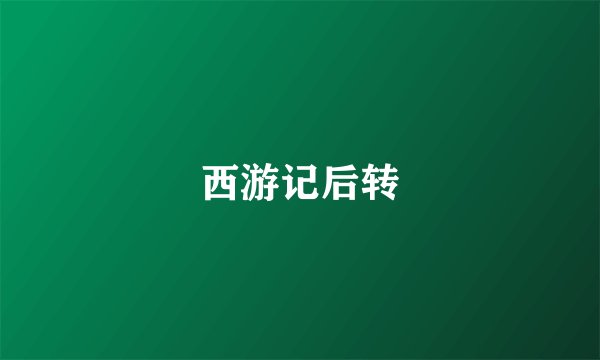 西游记后转