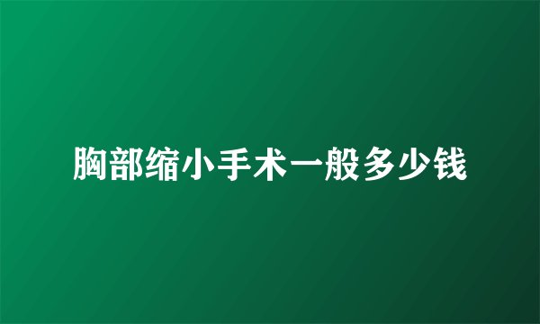 胸部缩小手术一般多少钱