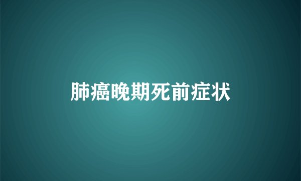 肺癌晚期死前症状