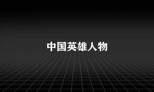 中国英雄人物